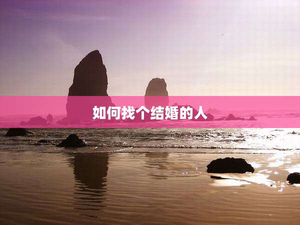 如何找个结婚的人