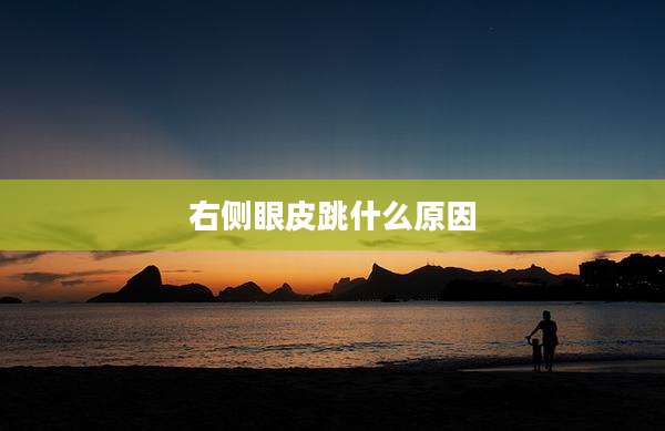 右侧眼皮跳什么原因