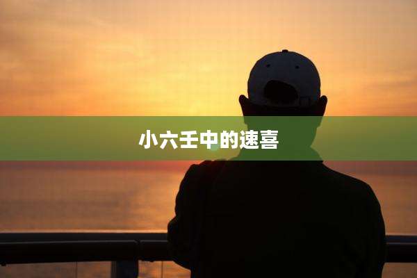 小六壬中的速喜