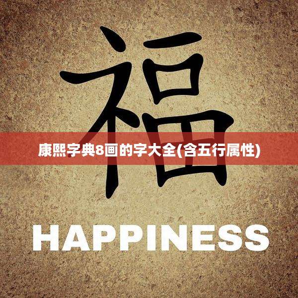 康熙字典8画的字大全(含五行属性)
