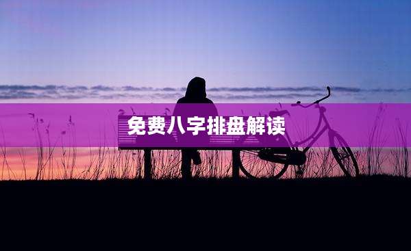 免费八字排盘解读