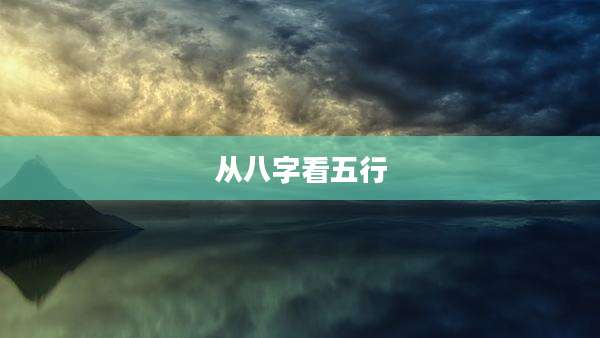 从八字看五行