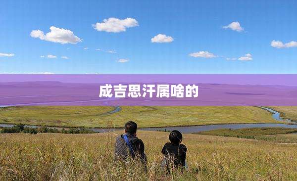 成吉思汗属啥的