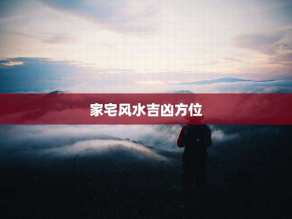 家宅风水吉凶方位