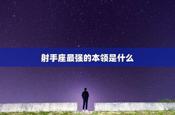 射手座最强的本领是什么