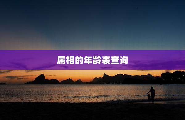 属相的年龄表查询