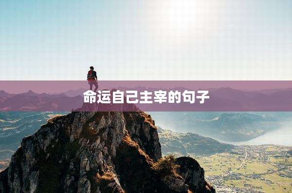 命运自己主宰的句子