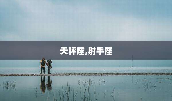 天秤座,射手座