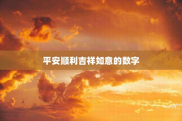 平安顺利吉祥如意的数字