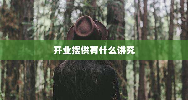 开业摆供有什么讲究