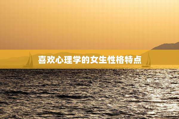 喜欢心理学的女生性格特点