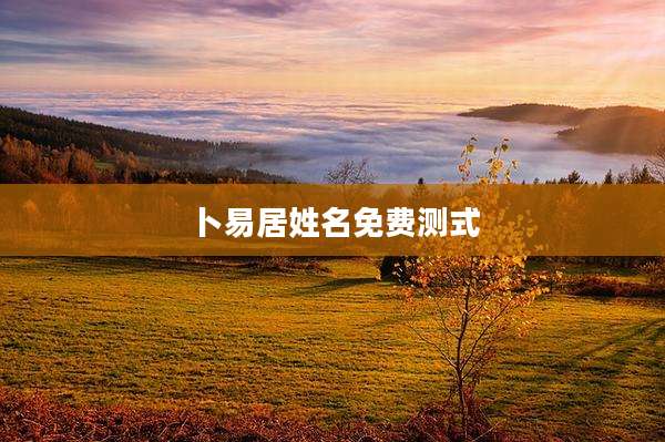 卜易居姓名免费测式