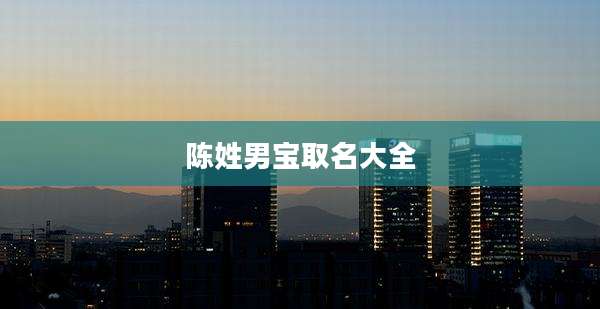 陈姓男宝取名大全