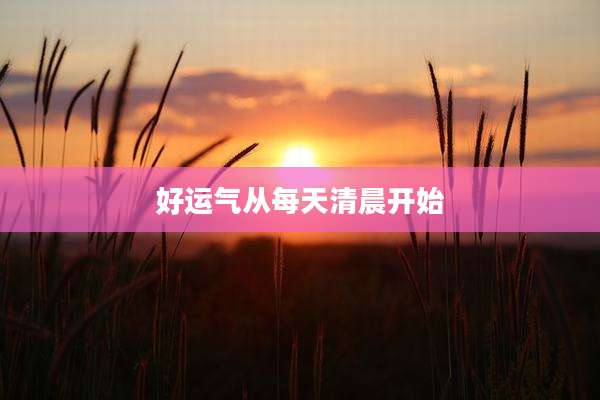 好运气从每天清晨开始