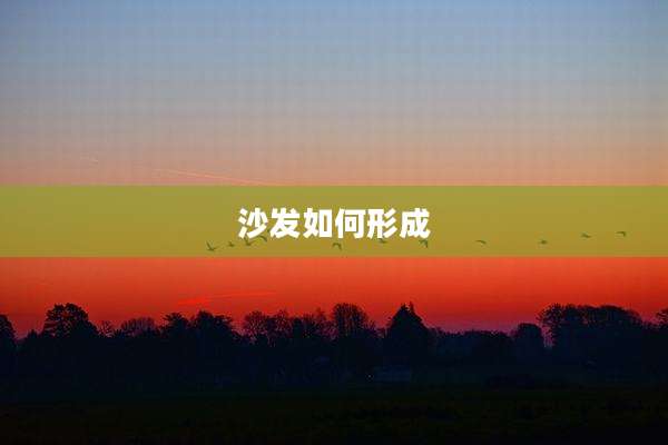 沙发如何形成