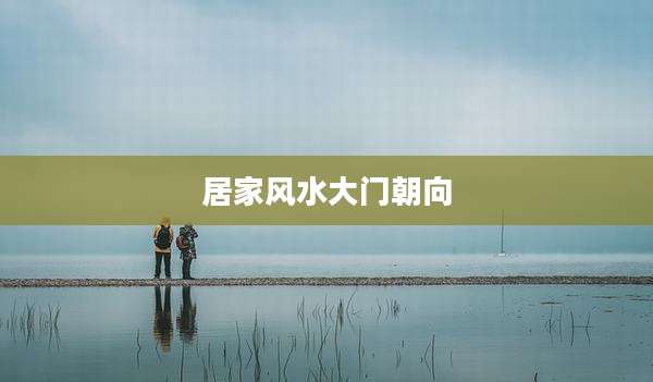 居家风水大门朝向