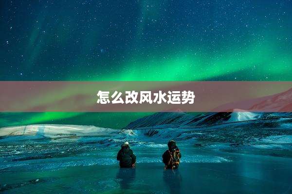 怎么改风水运势