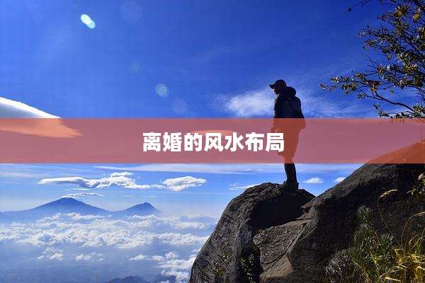 离婚的风水布局
