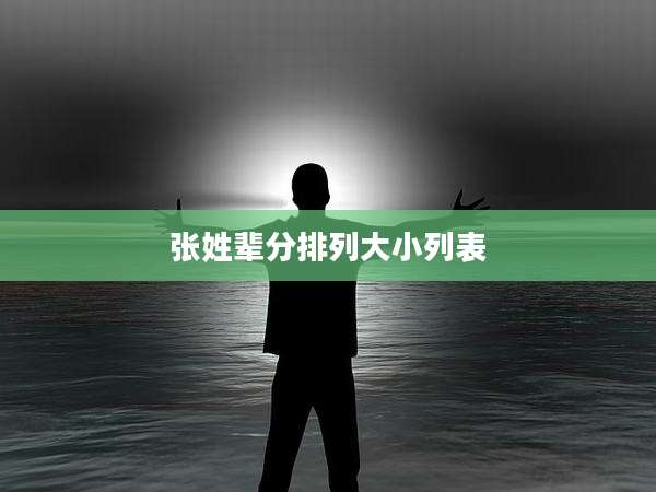 张姓辈分排列大小列表