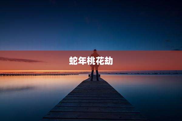 蛇年桃花劫