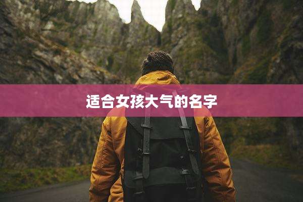 适合女孩大气的名字