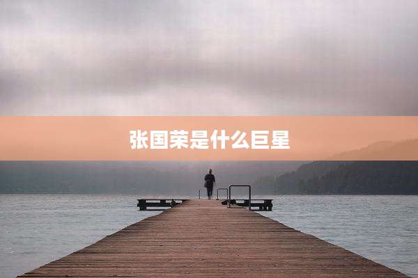 张国荣是什么巨星