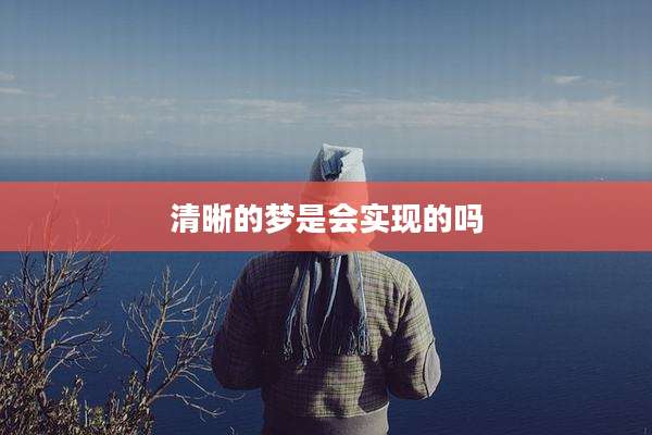 清晰的梦是会实现的吗