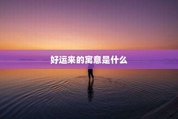 好运来的寓意是什么