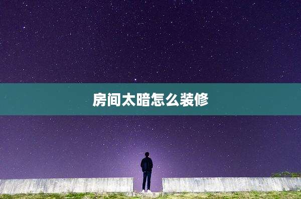 房间太暗怎么装修