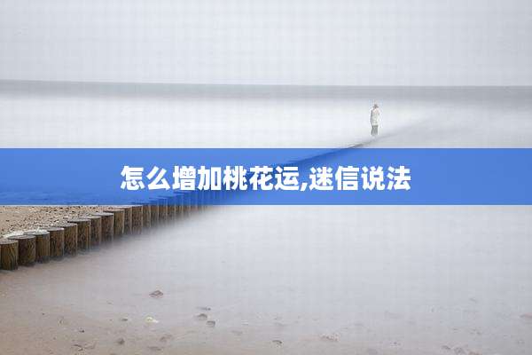 怎么增加桃花运,迷信说法