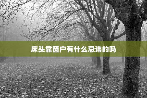 床头靠窗户有什么忌讳的吗