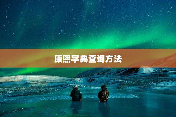 康熙字典查询方法