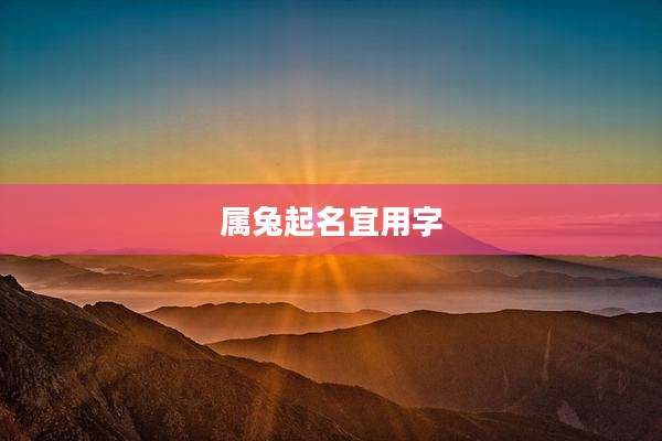 属兔起名宜用字