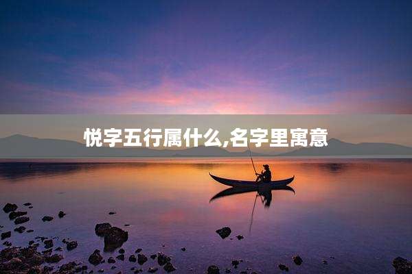 悦字五行属什么,名字里寓意