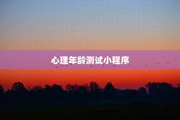 心理年龄测试小程序