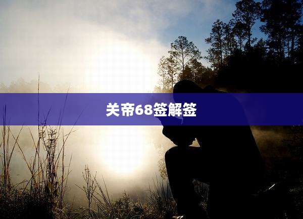 关帝68签解签