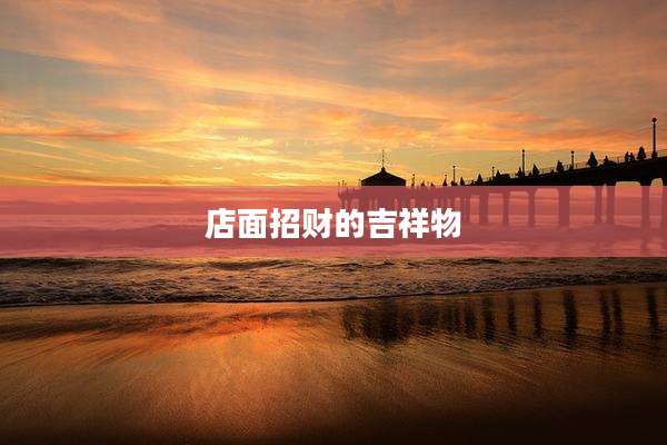 店面招财的吉祥物