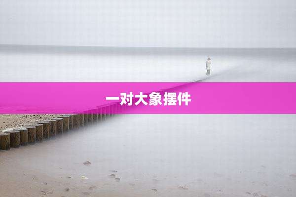 一对大象摆件