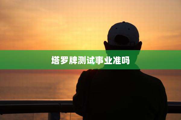 塔罗牌测试事业准吗