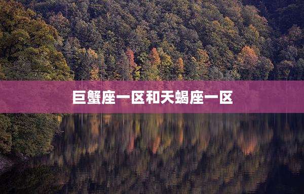 巨蟹座一区和天蝎座一区