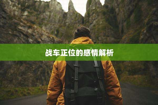战车正位的感情解析