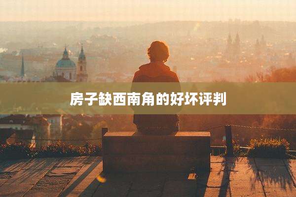 房子缺西南角的好坏评判