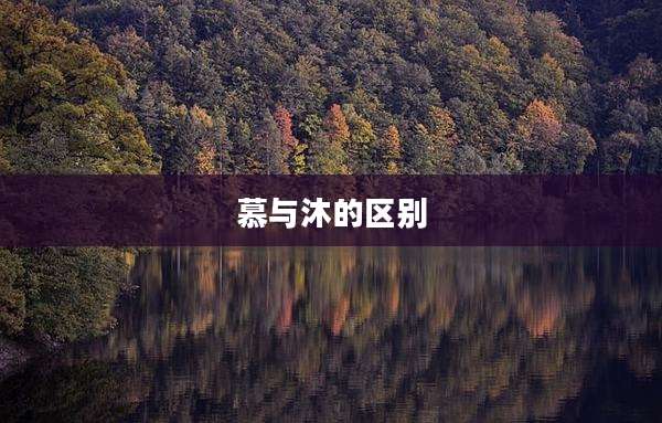慕与沐的区别