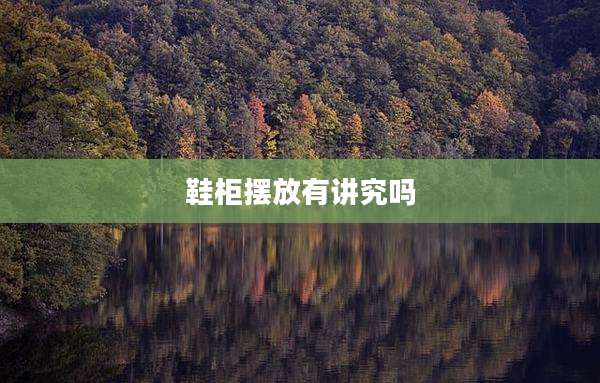 鞋柜摆放有讲究吗