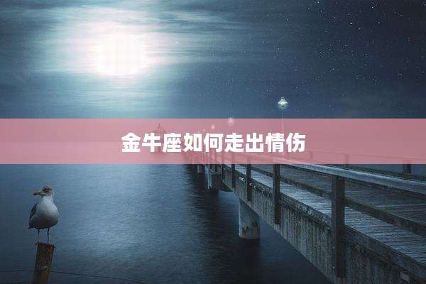 金牛座如何走出情伤