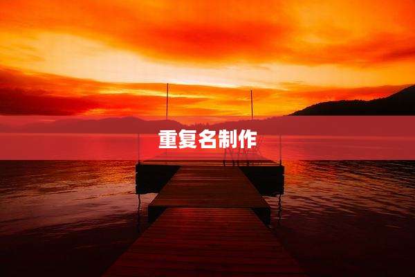 重复名制作