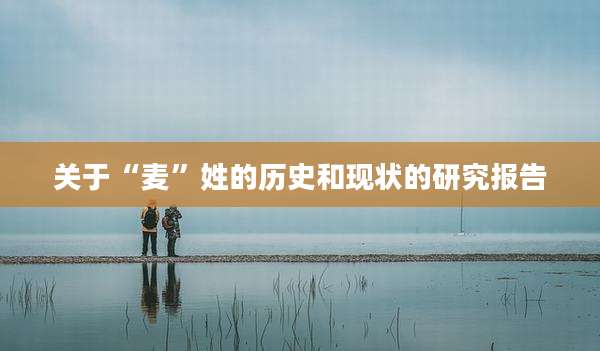 关于“麦”姓的历史和现状的研究报告