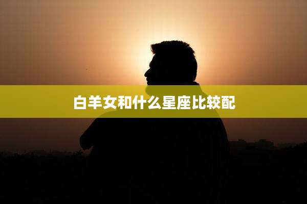 白羊女和什么星座比较配