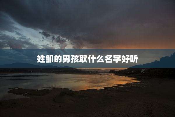 姓邹的男孩取什么名字好听