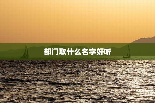 部门取什么名字好听